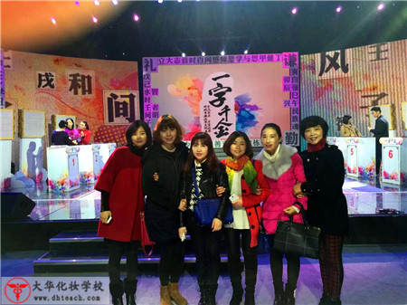 大华学校化妆师