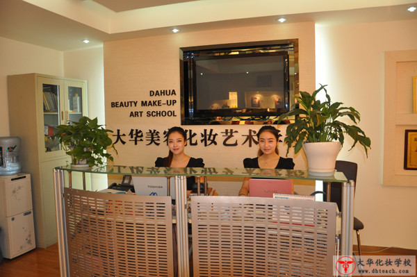 成都大华化妆学校怎么样