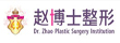 赵博士整形