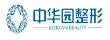 中华园整形